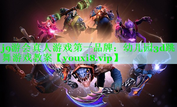 幼儿园3d跳舞游戏教案