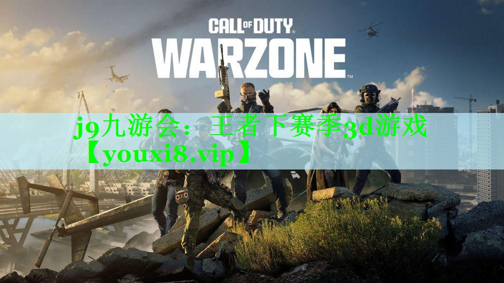 王者下赛季3d游戏