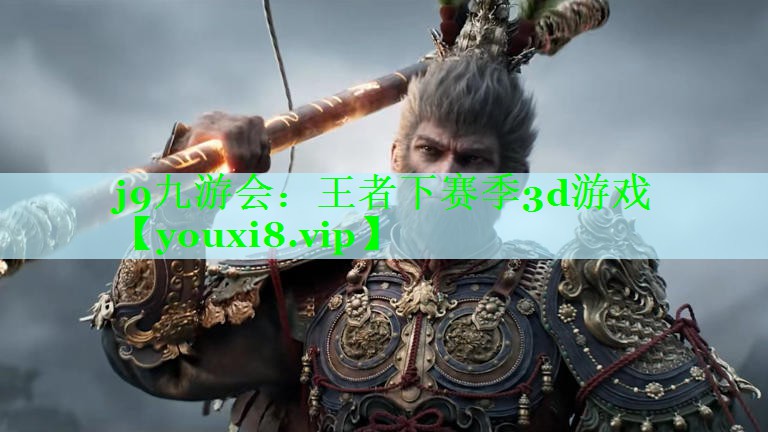 王者下赛季3d游戏