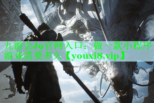 做一款小程序游戏需要多久