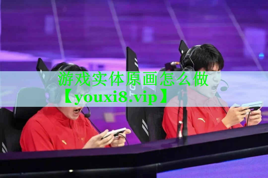 游戏实体原画怎么做