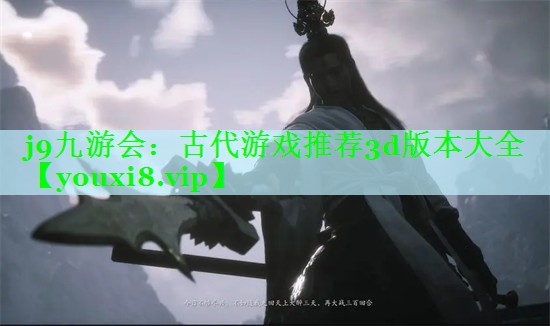 古代游戏推荐3d版本大全