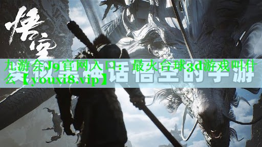最火台球3d游戏叫什么