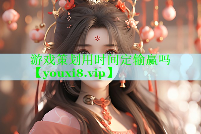 游戏策划用时间定输赢吗