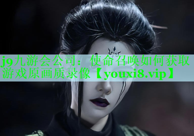 使命召唤如何获取游戏原画质录像