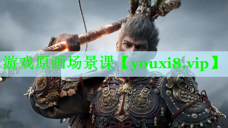 游戏原画场景课