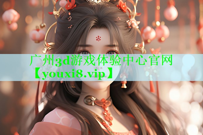 广州3d游戏体验中心官网