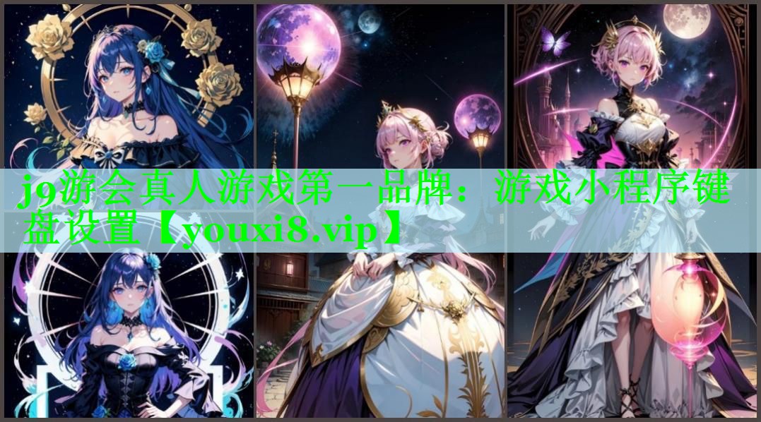 游戏小程序键盘设置