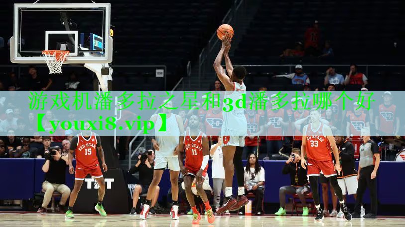 游戏机潘多拉之星和3d潘多拉哪个好