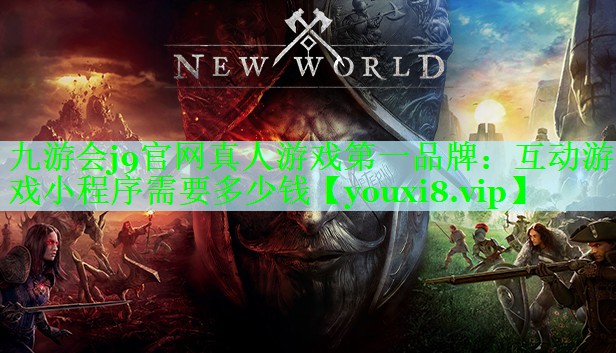 互动游戏小程序需要多少钱