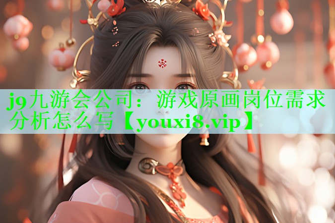 游戏原画岗位需求分析怎么写