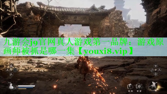 游戏原画师被抓是哪一集