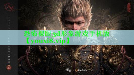 恐怖裸眼3d形象游戏手机版