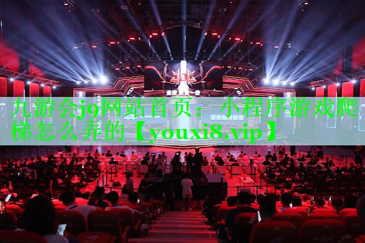 小程序游戏爬梯怎么弄的
