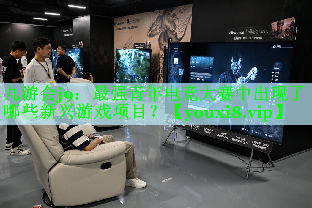 最强青年电竞大赛中出现了哪些新兴游戏项目？