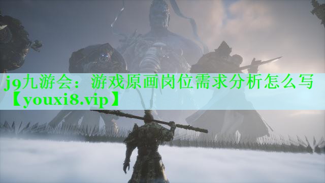 游戏原画岗位需求分析怎么写