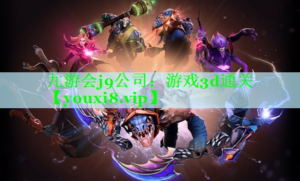 游戏3d通关