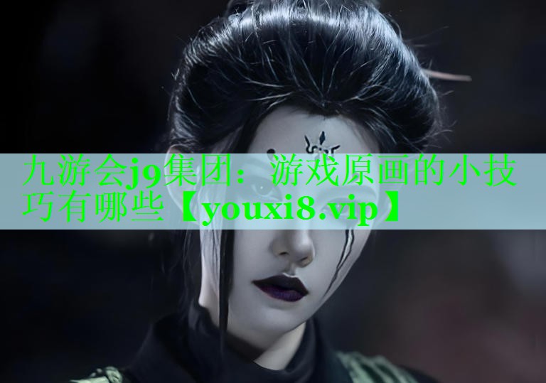 游戏原画的小技巧有哪些