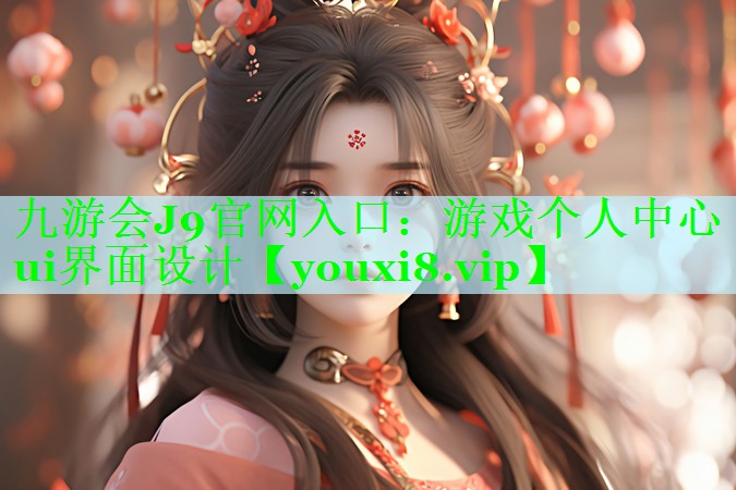 游戏个人中心ui界面设计