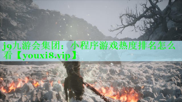 小程序游戏热度排名怎么看
