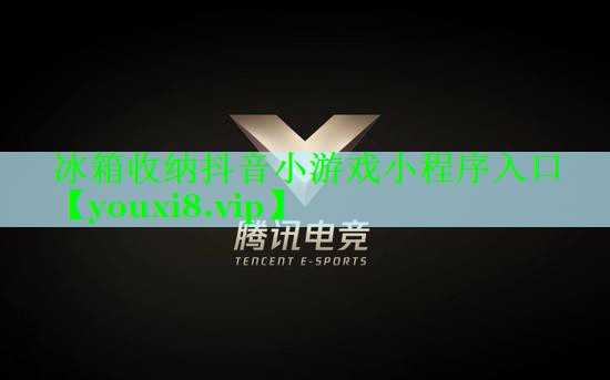 冰箱收纳抖音小游戏小程序入口