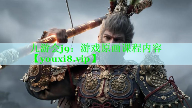 游戏原画课程内容