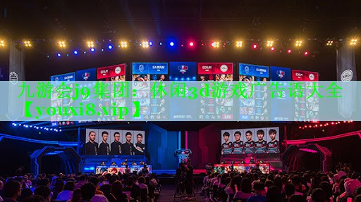 休闲3d游戏广告语大全