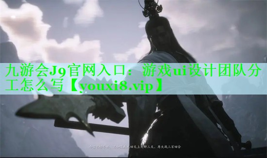 游戏ui设计团队分工怎么写