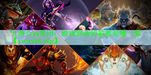 游戏原画师被抓是哪一集