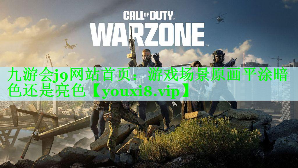 游戏场景原画平涂暗色还是亮色