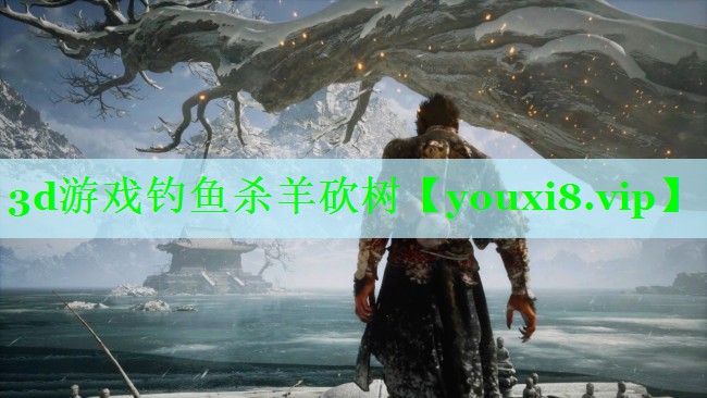 3d游戏钓鱼杀羊砍树