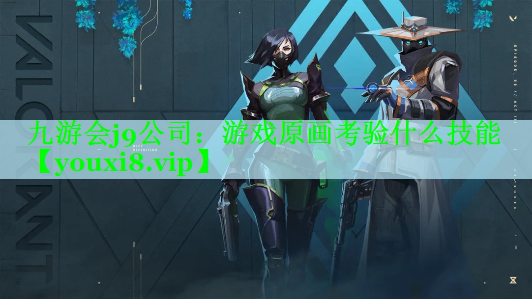 游戏原画考验什么技能