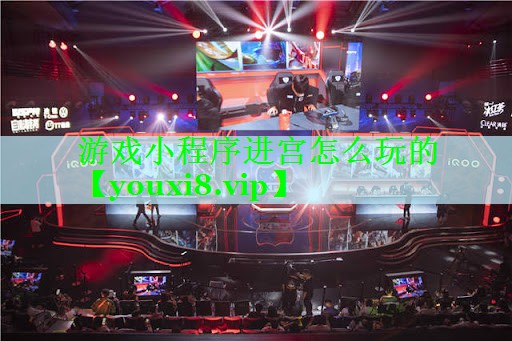 游戏小程序进宫怎么玩的