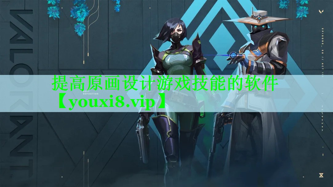 提高原画设计游戏技能的软件