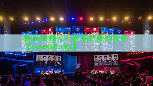 提高原画设计游戏技能的软件