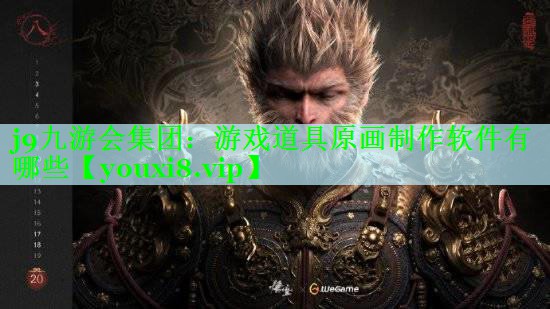 游戏道具原画制作软件有哪些