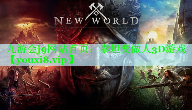 泰坦变做人3D游戏