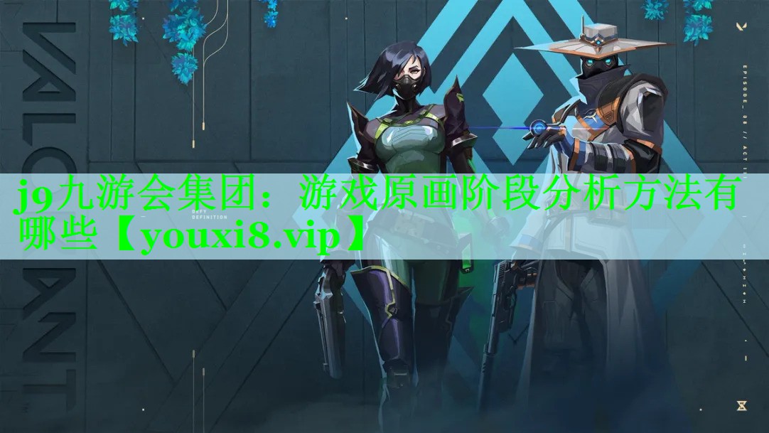 游戏原画阶段分析方法有哪些