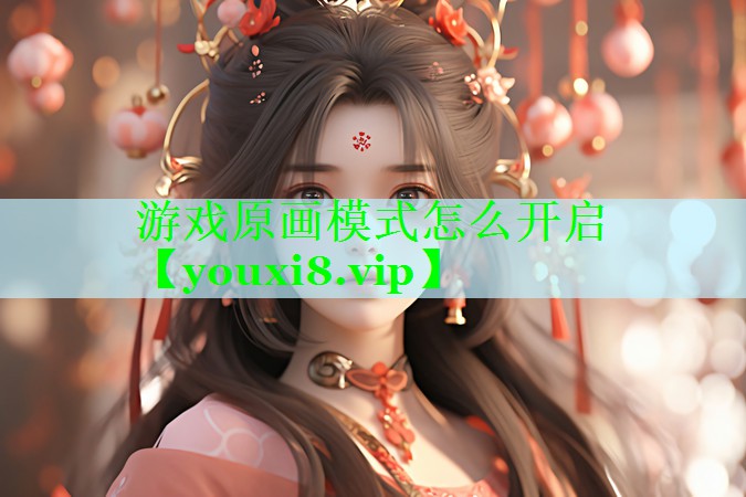 游戏原画模式怎么开启