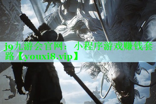 小程序游戏赚钱套路