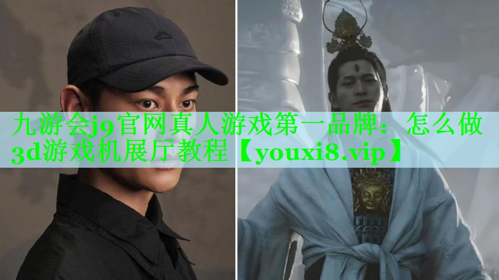 怎么做3d游戏机展厅教程