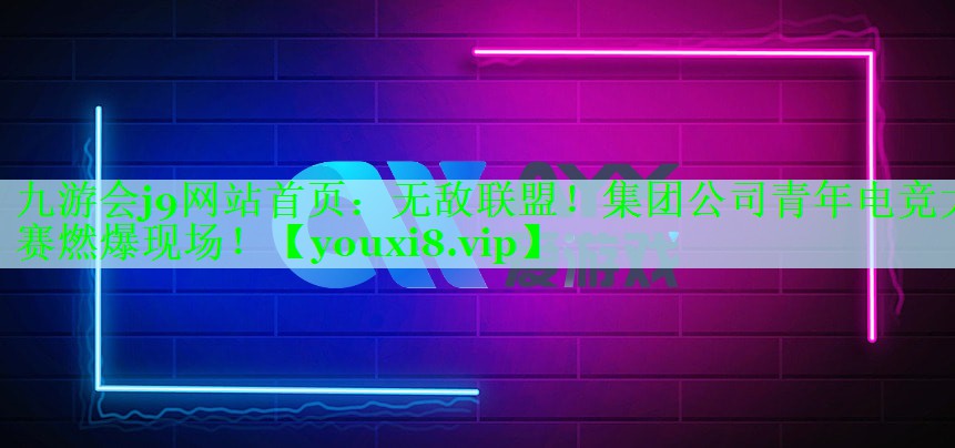 <strong>九游会j9网站首页：无敌联盟！集</strong>