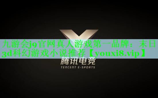 九游会j9官网真人游戏第一品牌：末日3d科幻游戏小说推荐