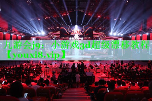 九游会j9：小游戏3d超级漂移教程