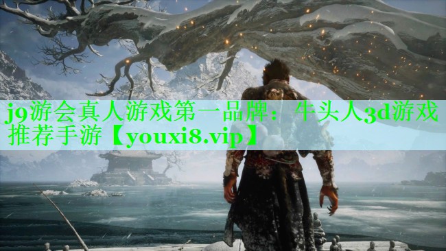 j9游会真人游戏第一品牌：牛头人3d游戏推荐手游