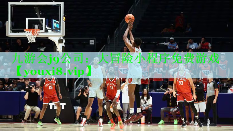 九游会j9公司：大冒险小程序免费游戏
