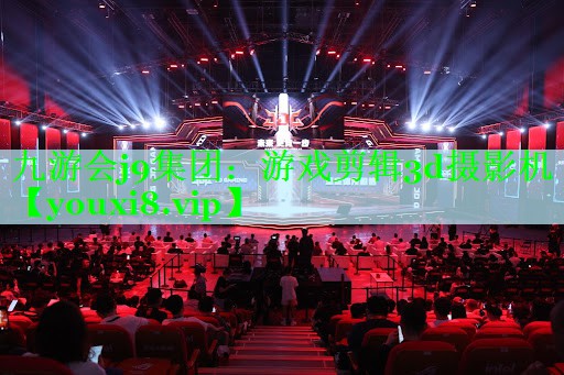 九游会j9集团：游戏剪辑3d摄影机