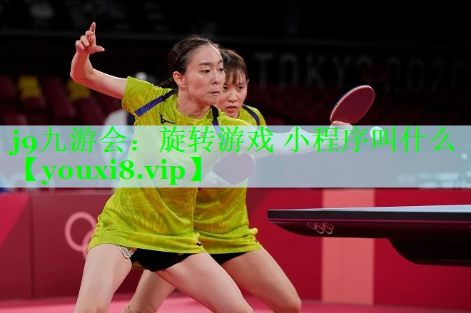 j9九游会：旋转游戏 小程序叫什么