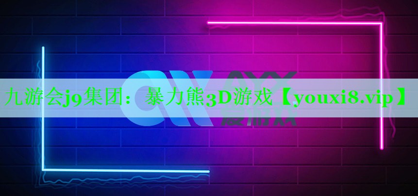 九游会j9集团：暴力熊3D游戏