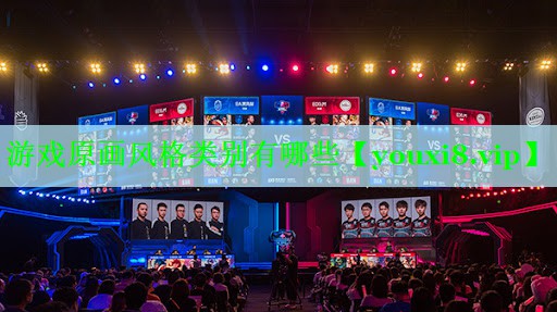 游戏原画风格类别有哪些